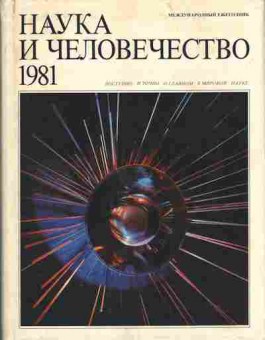 Книга Наука и человечество 1981Международный ежегодник, 11-3647, Баград.рф